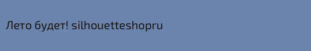 Лето будет! silhouetteshopru